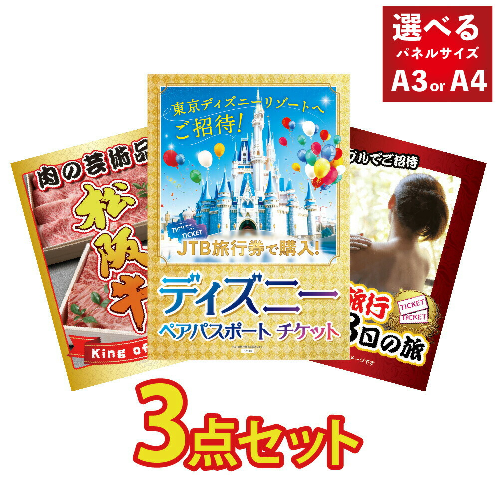 【ポイント10倍！16日迄】景品 パネル 目録 3点セット ディズニー ディズニーランド ディズニーシー チケット 松阪牛 肉 温泉 ジョーク 目録 ビンゴ 結婚式 二次会 披露宴 会社イベント ゴルフコンペ 新年会 抽選会画像