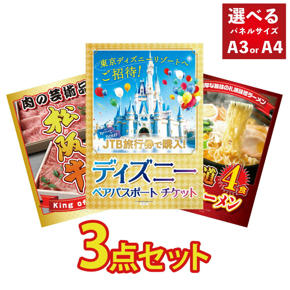 景品 パネル 目録 3点セット ディズニー ペア チケット 松阪牛 和牛 ブランド牛 北海道 ラーメン ビンゴ 結婚式 二次会 披露宴 会社イベント ゴルフコンペ 忘年会 抽選会 グルメギフト
