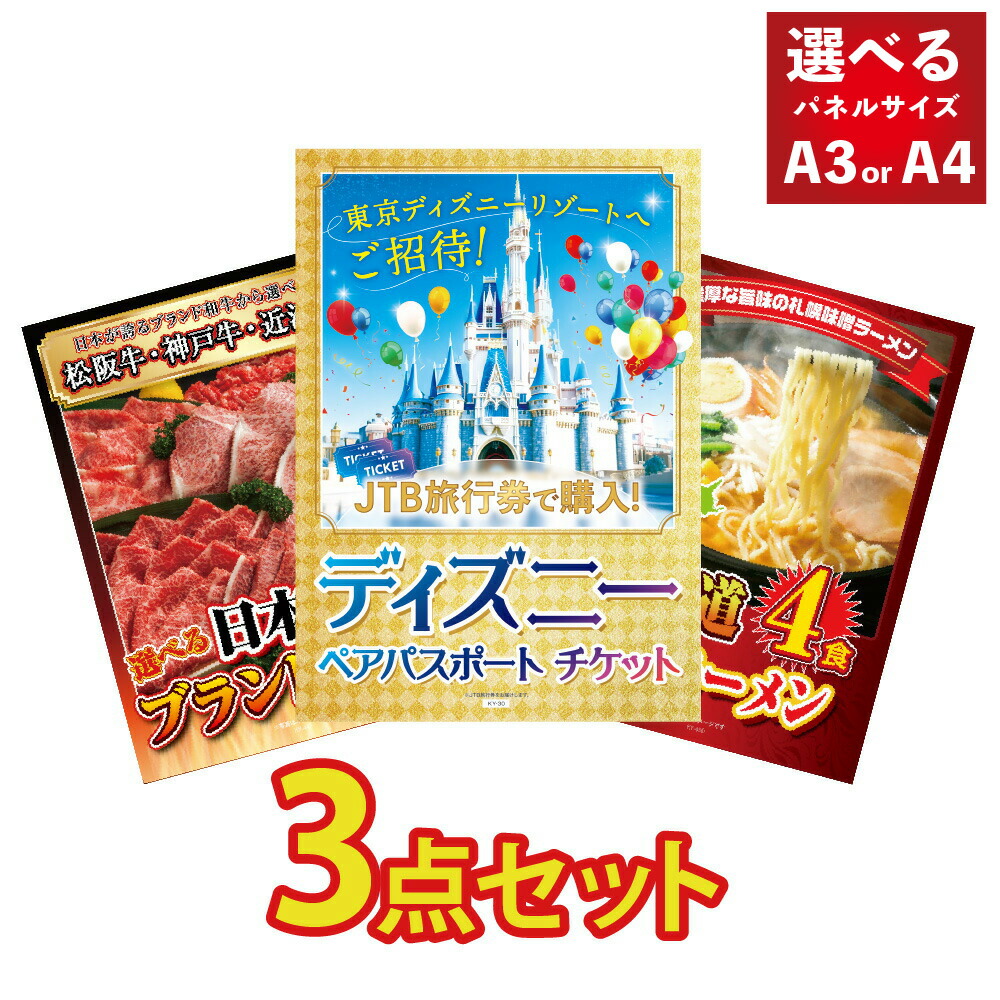 景品 パネル 目録 3点セット ディズニー ペアチケット 選べる 和牛 ブランド牛 肉 松坂牛 北海道 ラーメン 味噌ラーメン ビンゴ 結婚式 二次会 披露宴 会社イベント ゴルフコンペ 抽選会 忘年会