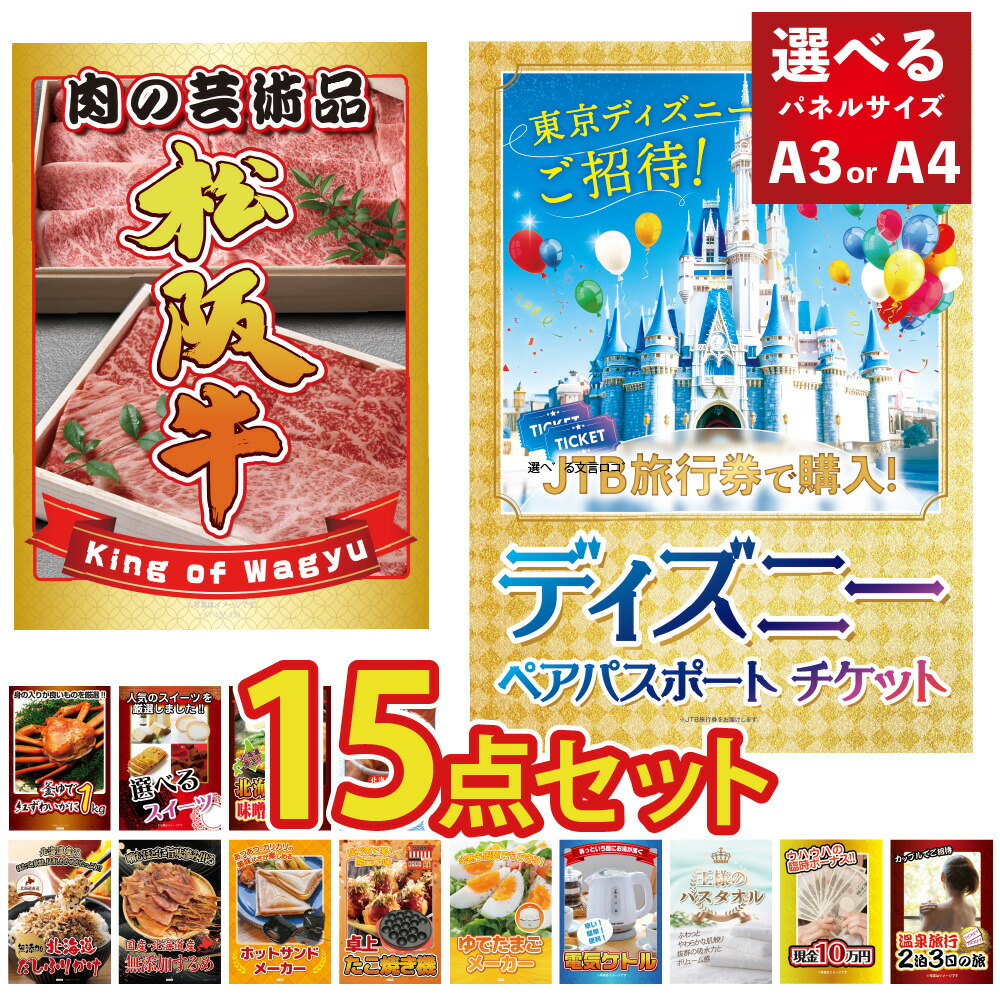 景品 パネル 目録 15点セット ディズニーチケット ペアチケット 松阪牛 肉 蟹 海鮮 スイーツ ラーメン 便利 家電 目録 ビンゴ 結婚式 二次会 披露宴 会社イベント ゴルフコンペ 新年会 抽選会