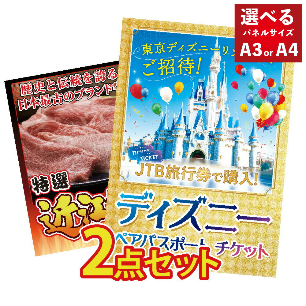 景品 パネル 目録 2点セット ディズニー ペアチケット ディズニーリゾート ディズニーランド ディズニーシー 近江牛 和牛 ブランド牛 牛しゃぶしゃぶ すき焼き 目録 ビンゴ 結婚式 二次会 披露宴 会社イベント ゴルフコンペ 忘年会 抽選会画像