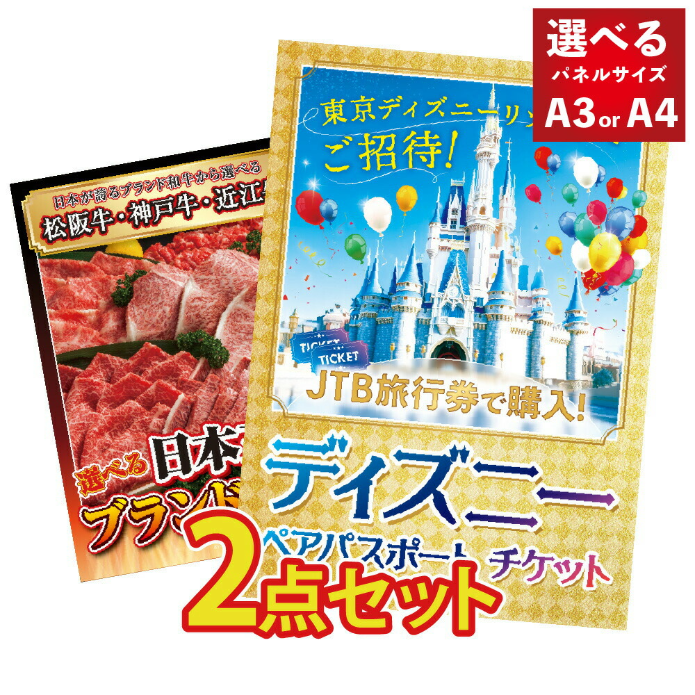 景品 パネル 目録 2点セット ディズニー ペアチケット ディズニーリゾート ディズニーランド 和牛 松阪牛 神戸牛 近江牛 牛しゃぶしゃぶ すき焼き 目録 ビンゴ 結婚式 会社イベント ゴルフコンペ 忘年会 抽選会