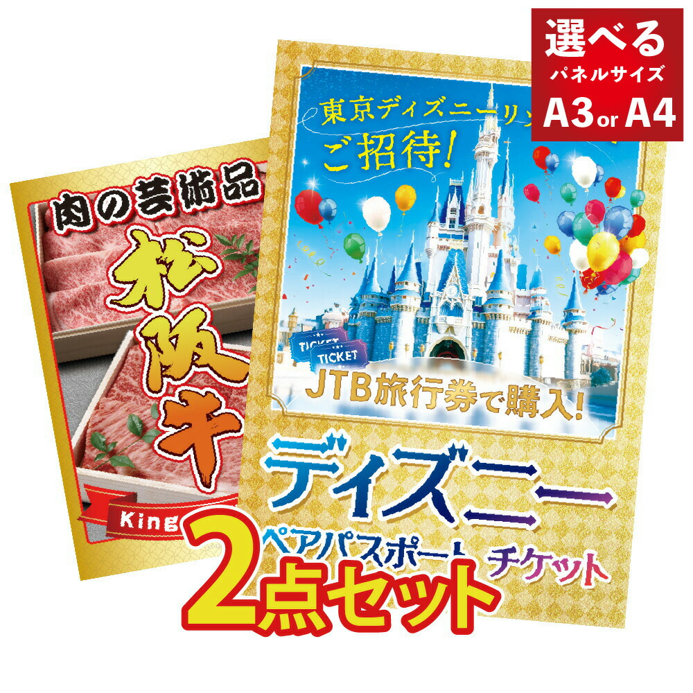 景品 パネル 目録 2点セット ディズニー ペアチケット ディズニーリゾート ディズニーランド ディズニーシー 和牛 ブランド牛 松阪牛 牛しゃぶしゃぶ すき焼き 目録 ビンゴ 結婚式 二次会 披露宴 会社イベント ゴルフコンペ 忘年会 抽選会