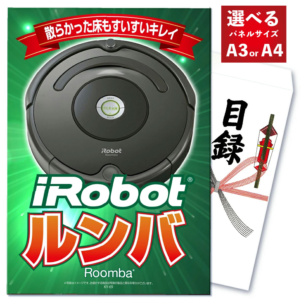 景品 パネル 目録 単品 高級掃除機 ルンバ お掃除ロボット アイロボット ロボット掃除機 家電 ロボットクリーナー 目録 ビンゴ 結婚式 二次会 披露宴 会社イベント ゴルフコンペ 忘年会 抽選会