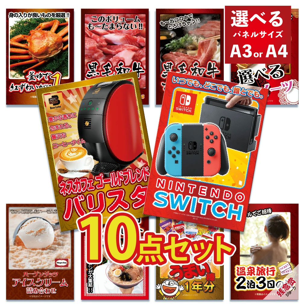 景品 パネル 目録 10点セット 雑貨 Nintendo SWITCH ニンテンドー スイッチ カニ かに 黒毛和牛 肉 お肉 牛肉 ラーメン うまい棒目録 ビンゴ 結婚式 二次会 披露宴 会社イベント ゴルフコンペ 忘年会 抽選会