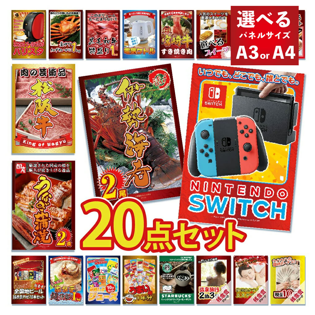 景品 パネル 目録 20点セット 雑貨 Nintendo SWITCH ニンテンドー スイッチ カニ かに 黒毛和牛 肉 お肉 牛肉 ラーメン うまい棒 超豪華目録 ビンゴ 結婚式 二次会 披露宴 会社イベント ゴルフコンペ 忘年会 抽選会