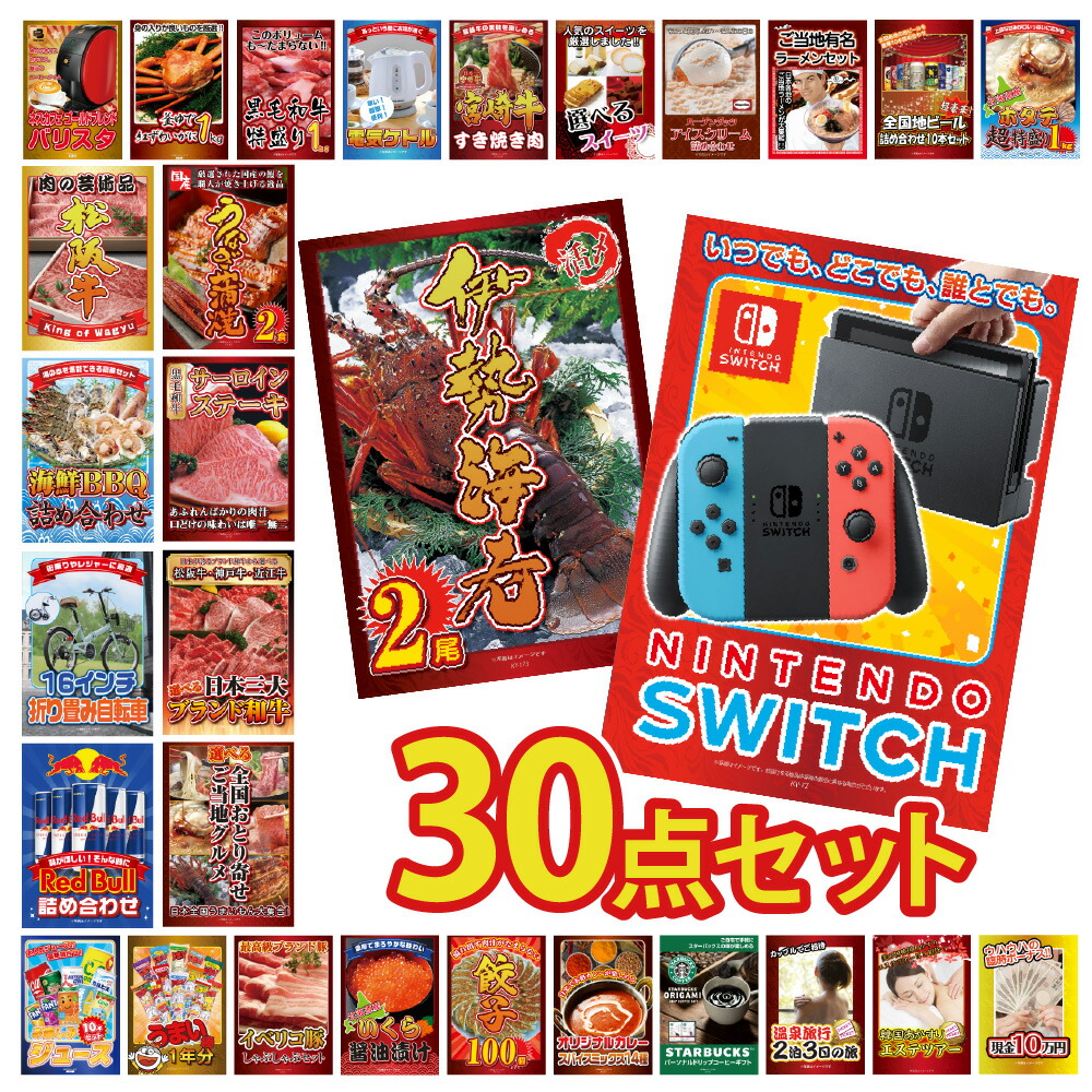 景品 パネル 目録 30点セット 雑貨 Nintendo SWITCH ニンテンドー スイッチ カニ かに 黒毛和牛 肉 お肉 牛肉 ラーメン うまい棒 超豪華目録 ビンゴ 結婚式 二次会 披露宴 会社イベント ゴルフコンペ 忘年会 抽選会