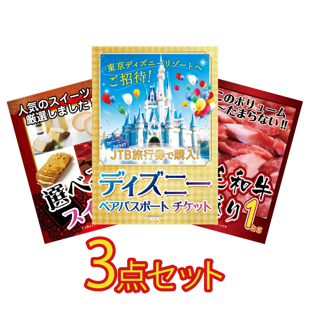 景品 パネル 目録 3点セット ディズニー ディズニーランド ディズニーシー ペアチケット 高級 黒毛和牛 肉 お肉 牛肉 1kg 目録 ビンゴ 結婚式 二次会 披露宴 会社イベント ゴルフコンペ 忘年会 抽選会