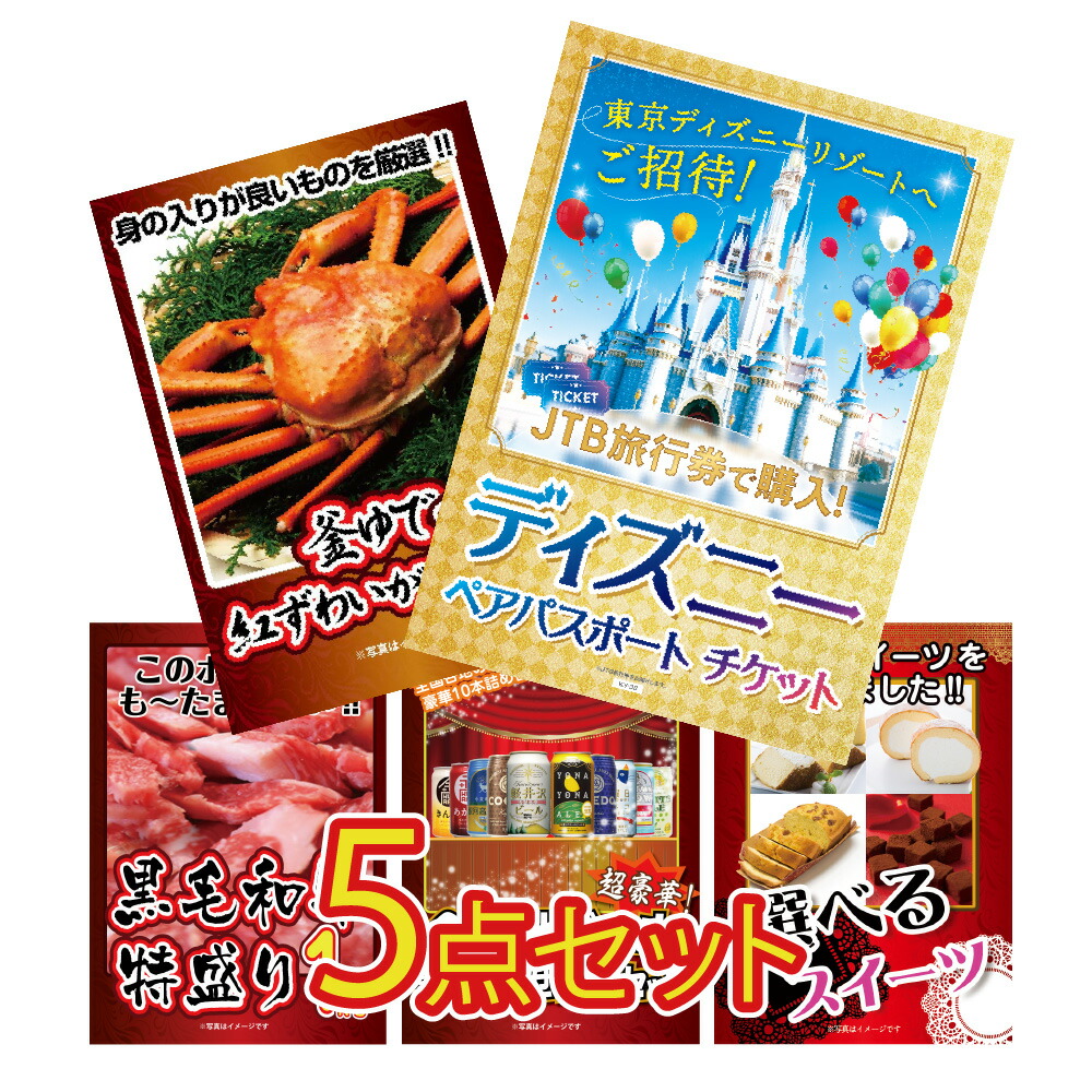 【ポイント10倍！16日迄】景品 パネル 目録 5点セット ディズニー ディズニーランド ディズニーシー ペアチケット 高級 黒毛和牛 肉 お肉 牛肉 1kg 目録 ビンゴ 結婚式 二次会 披露宴 会社イベント ゴルフコンペ 忘年会 抽選会画像