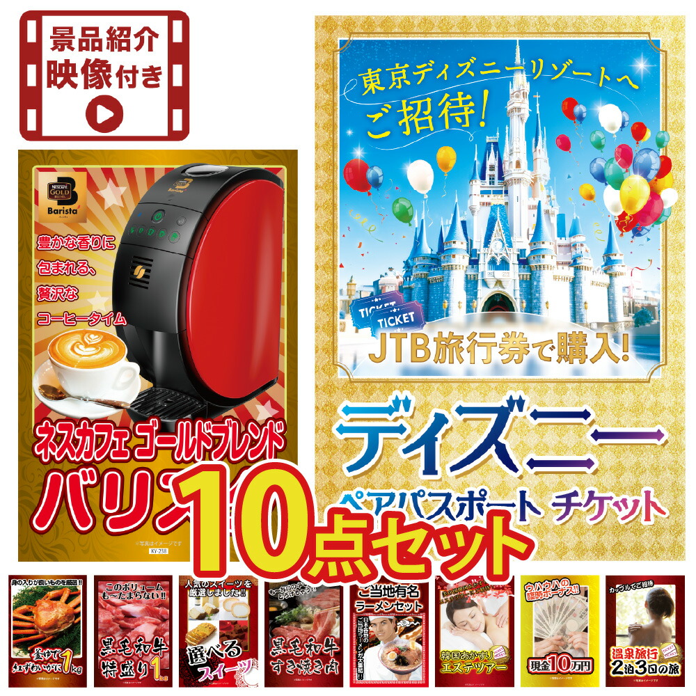 【景品紹介映像 DVD付】景品 パネル 目録 10点セット ディズニー チケット プレゼント ペアチケット ビンゴ 結婚式 二次会 披露宴 会社イベント ゴルフコンペ 忘年会 抽選会