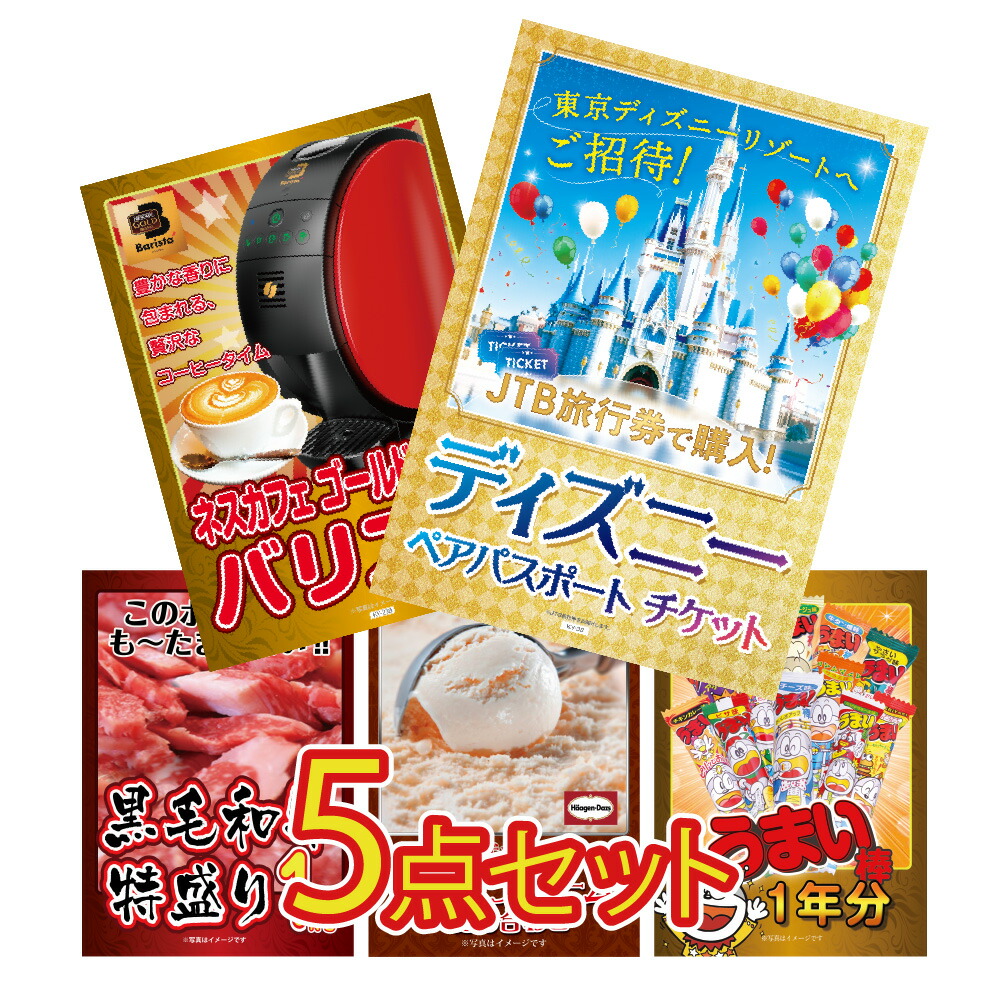景品 パネル 目録 5点セット ディズニー ディズニーペアチケット 家電 特盛 大盛 ハーゲンダッツ ディズニーランド ディズニーシー目録 ビンゴ 結婚式 二次会 披露宴 会社イベント ゴルフコンペ 忘年会 抽選会画像