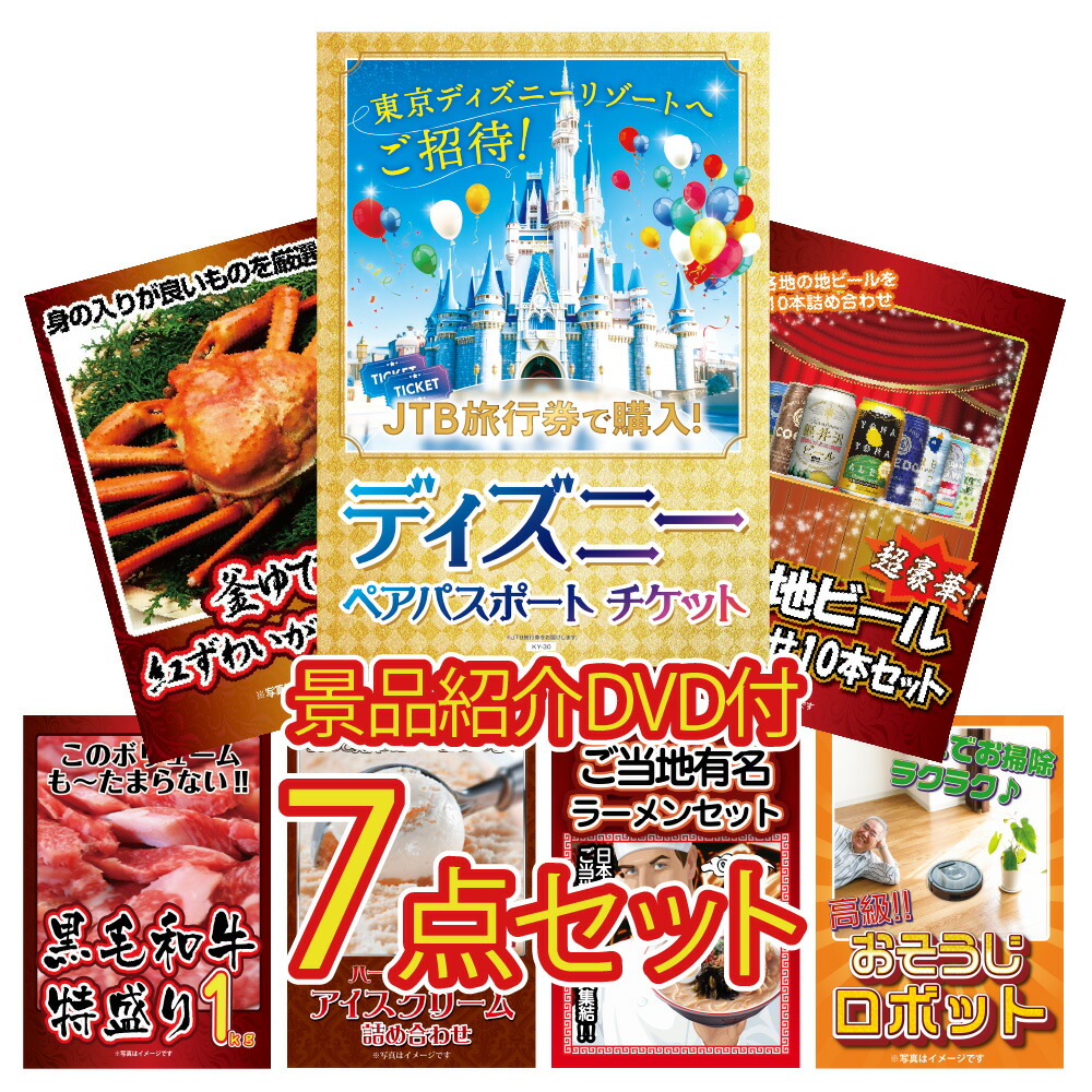 【景品紹介映像 DVD付】景品 パネル 目録 7点セット ディズニーペアチケット 景品 パネル ハーゲンダッツ 景品 パネル ビール カニ目録 ビンゴ 結婚式 二次会 披露宴 会社イベント ゴルフコンペ 忘年会 抽選会