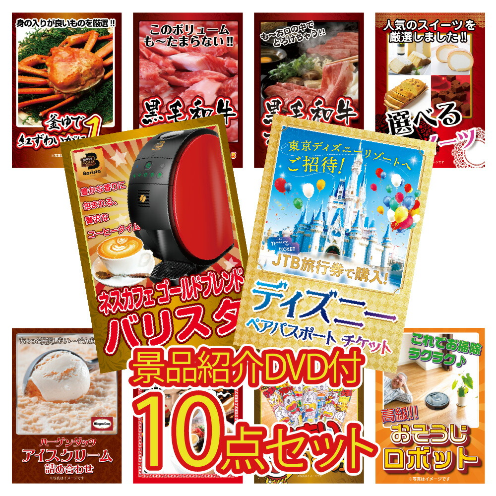 【ポイント10倍 29日迄】【景品紹介映像 DVD付】景品 パネル 目録 10点セット ディズニーペアチケット 景品 パネル ハーゲンダッツ 景品 パネル 景品紹介映像 DVD目録 ビンゴ 結婚式 二次会 披露宴 会社イベント ゴルフコンペ 忘年会 抽選会画像