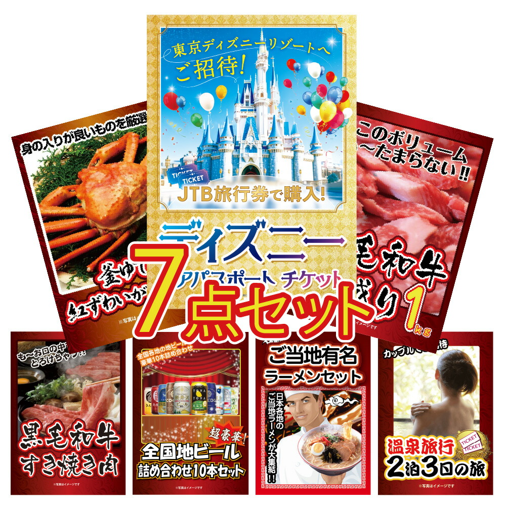 【ポイント10倍！27日迄】景品 パネル 目録 7点セット ディズニー チケット プレゼント ディズニーランド ディズニーシー チケット目録 ビンゴ 結婚式 二次会 披露宴 会社イベント ゴルフコンペ 忘年会 抽選会