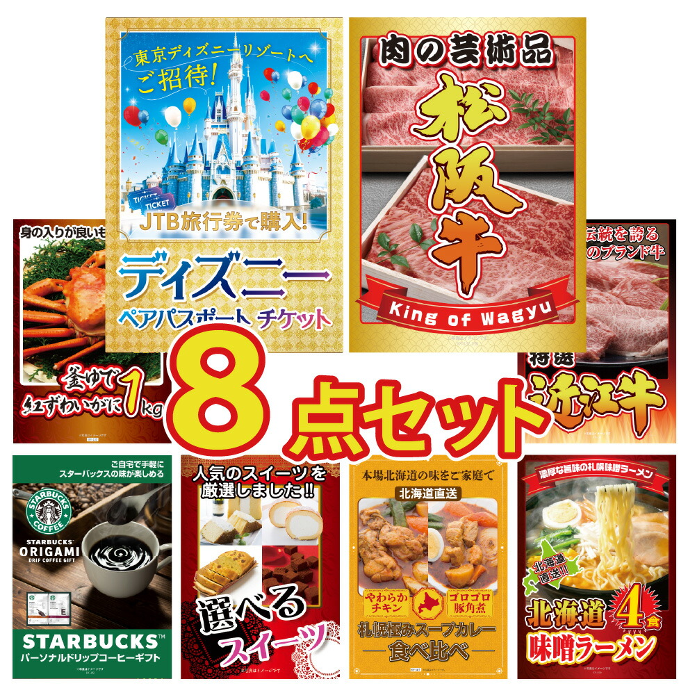景品 パネル 目録 8点セット ディズニー ペアチケット 和牛 松阪牛 近江牛 海鮮 蟹 かに スタバ スイーツ カレー ラーメン 目録 ビンゴ 結婚式 披露宴 会社イベント ゴルフコンペ 忘年会 二次会 抽選会