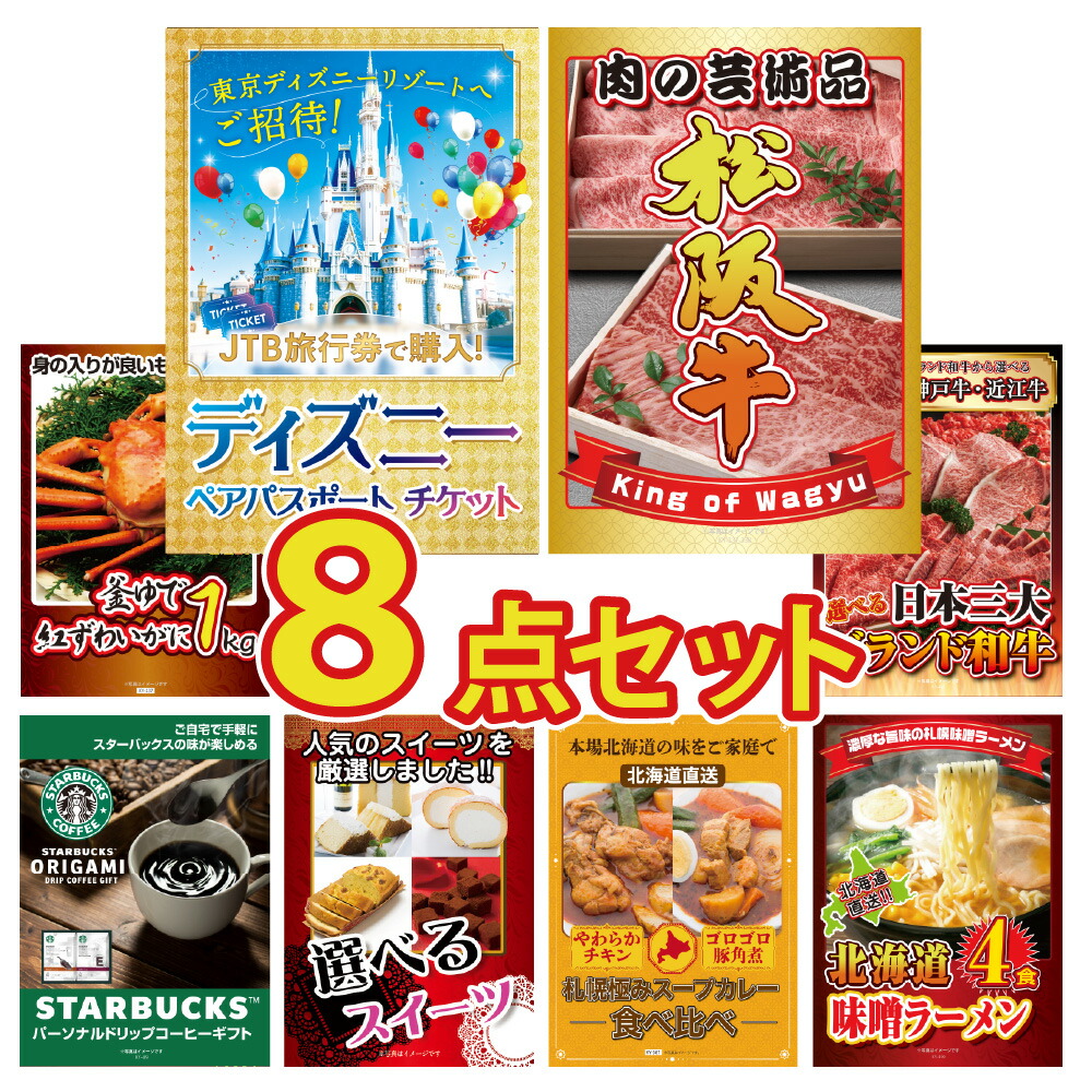 【ポイント10倍！27日迄】景品 パネル 目録 8点セット ディズニー ペアチケット 和牛 ブランド牛 肉 海鮮 蟹 かに 1kg スタバ スイーツ カレー ラーメン 目録 ビンゴ 結婚式 披露宴 会社イベント ゴルフコンペ 忘年会 二次会 抽選会