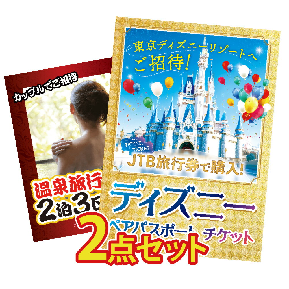 景品 パネル 目録 2点セット ディズニー 温泉旅行 ジョーク おもしろ ディズニーランド ディズニーシー ビンゴ プレゼント ビンゴ 結婚式 二次会 披露宴 会社イベント ゴルフコンペ 忘年会 抽選会