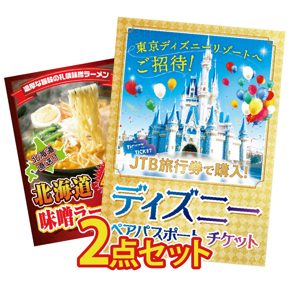 景品 パネル 目録 2点セット ディズニー ペアチケット ディズニーリゾート ディズニーランド ディズニーシー 北海道 味噌ラーメン ラーメン セット 目録 ビンゴ 結婚式 二次会 披露宴 会社イベント ゴルフコンペ 忘年会 抽選会画像