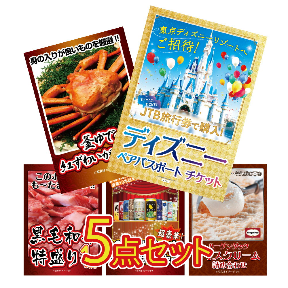 【ポイント10倍！27日迄】景品 パネル 目録 5点セット ディズニー ディズニーペアチケット 景品 パネル カニ 黒毛和牛 肉 お肉 牛肉 ビール ハーゲンダッツ目録 ビンゴ 結婚式 二次会 披露宴 会社イベント ゴルフコンペ 忘年会 抽選会