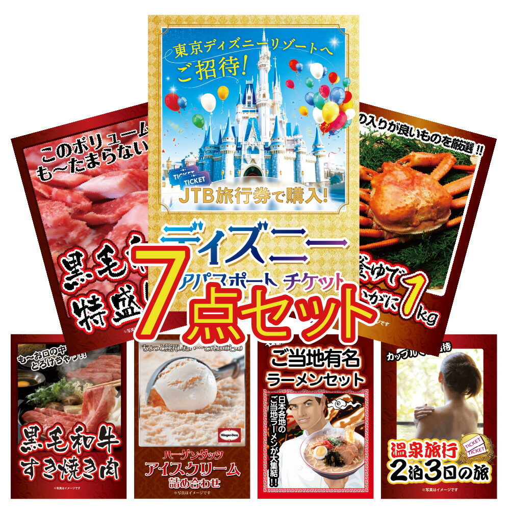 【ポイント10倍！16日迄】景品 パネル 目録 7点セット ディズニー ディズニーペアチケット 景品 パネル ハーゲンダッツ 景品 パネル 和牛 カニ 温泉目録 ビンゴ 結婚式 二次会 披露宴 会社イベント ゴルフコンペ 忘年会 抽選会画像