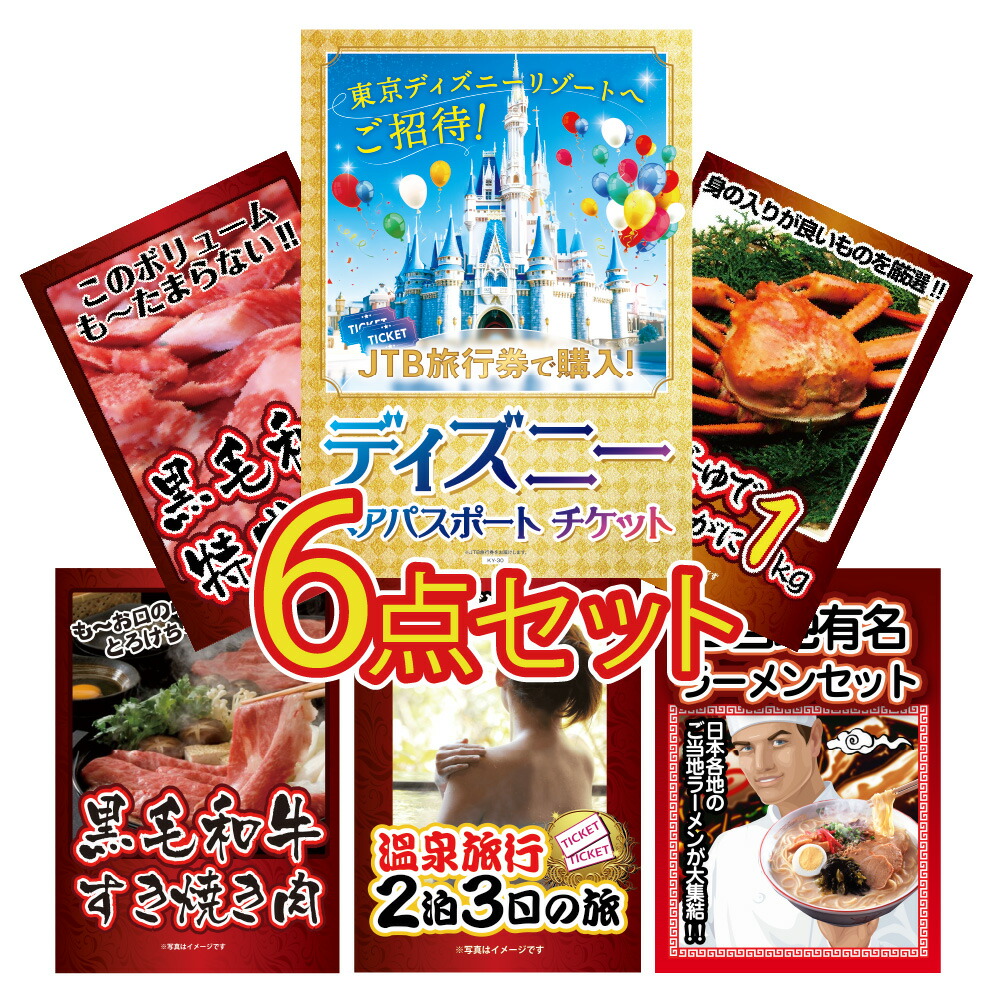 景品 パネル 目録 6点セット ディズニー ディズニーチケット プレゼント 蟹 カニ すき焼き ラーメン 温泉目録 ビンゴ 結婚式 二次会 披露宴 会社イベント ゴルフコンペ 忘年会 抽選会