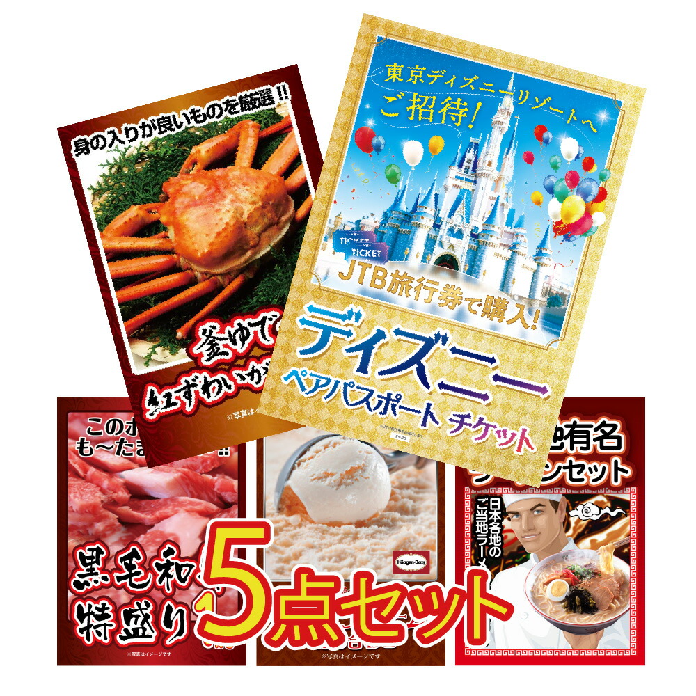 景品 パネル 目録 5点セット ディズニー ディズニーランド ディズニーシー チケット ハーゲンダッツ 景品 パネル カニ 黒毛和牛 肉 ビンゴ 結婚式 二次会 披露宴 会社イベント ゴルフコンペ 忘年会 抽選会