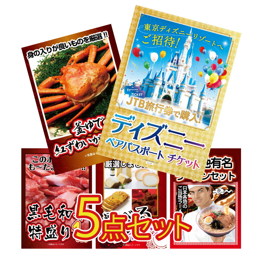 【ポイント10倍！27日迄】景品 パネル 目録 5点セット ディズニー ディズニーチケット プレゼント カニ 牛 選べる ラーメン目録 ビンゴ 結婚式 二次会 披露宴 会社イベント ゴルフコンペ 忘年会 抽選会