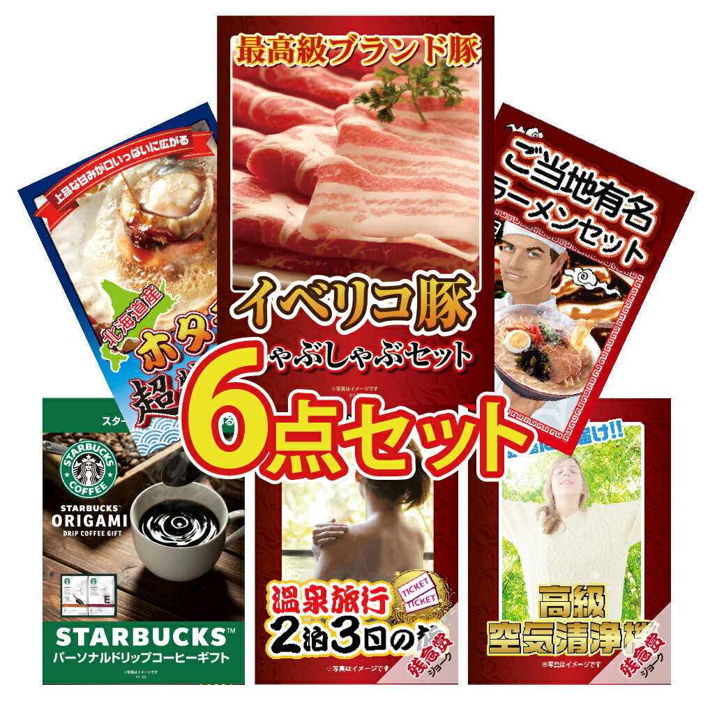 二次会 ゴルフコンペ ビンゴ 忘年会 ビンゴ 景品 景品 2次会景品 景品 景品 ビンゴ 景品 景品のことなら景品パラダイス 結婚式 景品 結婚式 景品 景品 ビンゴ 景品 ゴルフコンペ 景品 6点セット イベリコ豚 帆立 ラーメン 詰め合わせ スタバ ギフト ジョーク 目録 景品