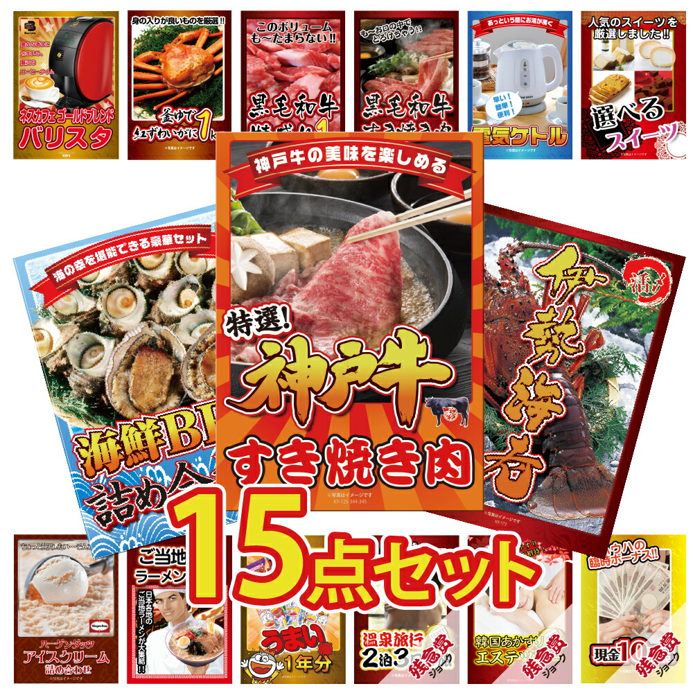 景品 景品 景品 忘年会 二次会 グルメ ビンゴ 神戸牛 ゴルフコンペ 結婚式 景品 景品のことなら景品パラダイス ビンゴ 景品 2次会景品 景品 結婚式 景品 ビンゴ 景品 ゴルフコンペ 景品 15点セット 忘年会 景品 神戸牛 伊勢海老 カニ 肉 バリスタ 海鮮 和牛 景品 景品 景品 忘年会 二次会 グルメ ビンゴ 神戸牛 ゴルフコンペ 結婚式 景品 景品のことなら景品パラダイス ビンゴ 景品 2次会景品 景品 結婚式 景品 ビンゴ 景品 ゴルフコンペ 景品 15点セット 忘年会 景品 神戸牛 伊勢海老 カニ 肉 バリスタ 海鮮 和牛