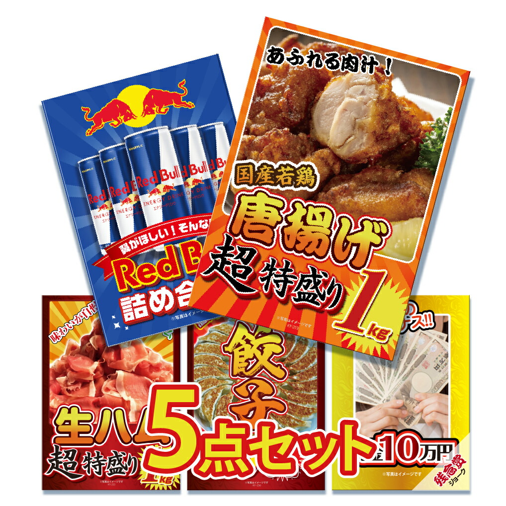 【ポイント10倍！27日迄】景品 パネル 目録 5点セット 産直 メガ盛り 景品 パネル 唐揚げ 生ハム 餃子 レッドブル 10万 1kg 100個 インパクト 目録 ビンゴ 結婚式 二次会 披露宴 会社イベント ゴルフコンペ 忘年会 抽選会