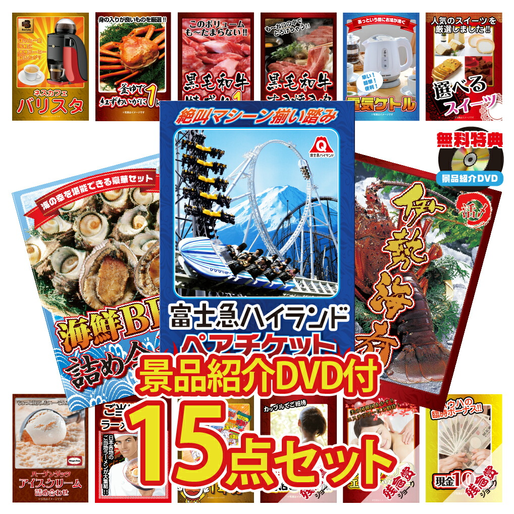 二次会 バリスタ 景品 ビンゴ 景品 忘年会 2次会景品 景品 ゴルフコンペ ビンゴ 景品 景品 結婚式 2次会景品 景品のことなら景品パラダイス 景品 結婚式 景品 ビンゴ 景品 ゴルフコンペ 景品 15点セット 忘年会 景品 富士急 ペア チケット 伊勢海老 カニ 肉 バリスタ