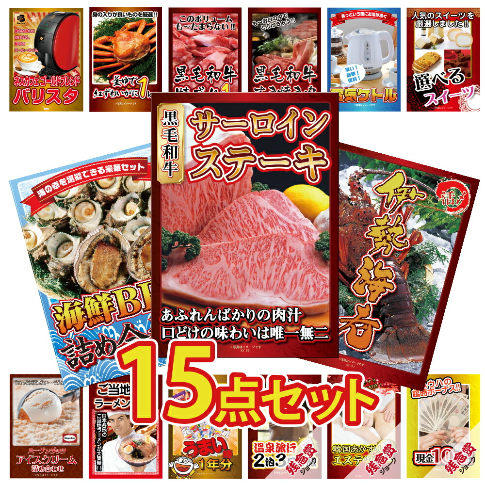 景品 パネル 目録 15点セット 産直 グルメ 家電 特盛 大盛 グルメ ハーゲンダッツ ジョーク 和牛 ズワイガニ バリスタ 伊勢海老 目録 ビンゴ 結婚式 二次会 披露宴 会社イベント ゴルフコンペ 忘年会 抽選会