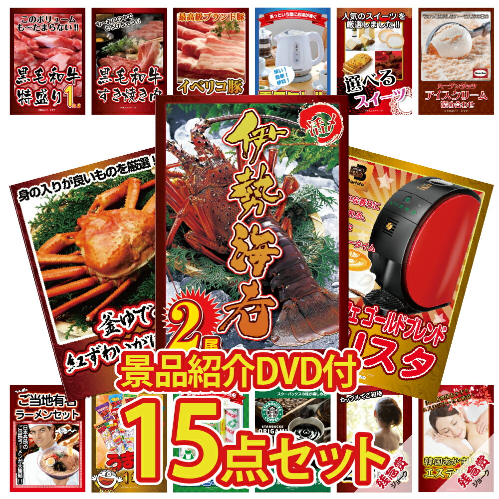 【景品紹介映像 DVD付】景品 パネル 目録 15点セット 海鮮 産直 グルメ 特盛 大盛 グルメ ハーゲンダッツ ジョーク 和牛 伊勢海老 目録 ビンゴ 結婚式 二次会 披露宴 会社イベント ゴルフコンペ 忘年会 抽選会