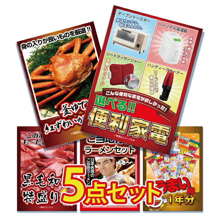 忘年会 景品 景品 景品 ビンゴ ビンゴ 二次会 5点セット お菓子 結婚式 景品 景品 ゴルフコンペ 景品のことなら景品パラダイス 2次会景品 景品 結婚式 景品 ビンゴ 景品 ゴルフコンペ 景品 5点セット 選べる 便利 家電 トースター 加湿器 マッサージシート 掃除機 和牛 黒毛