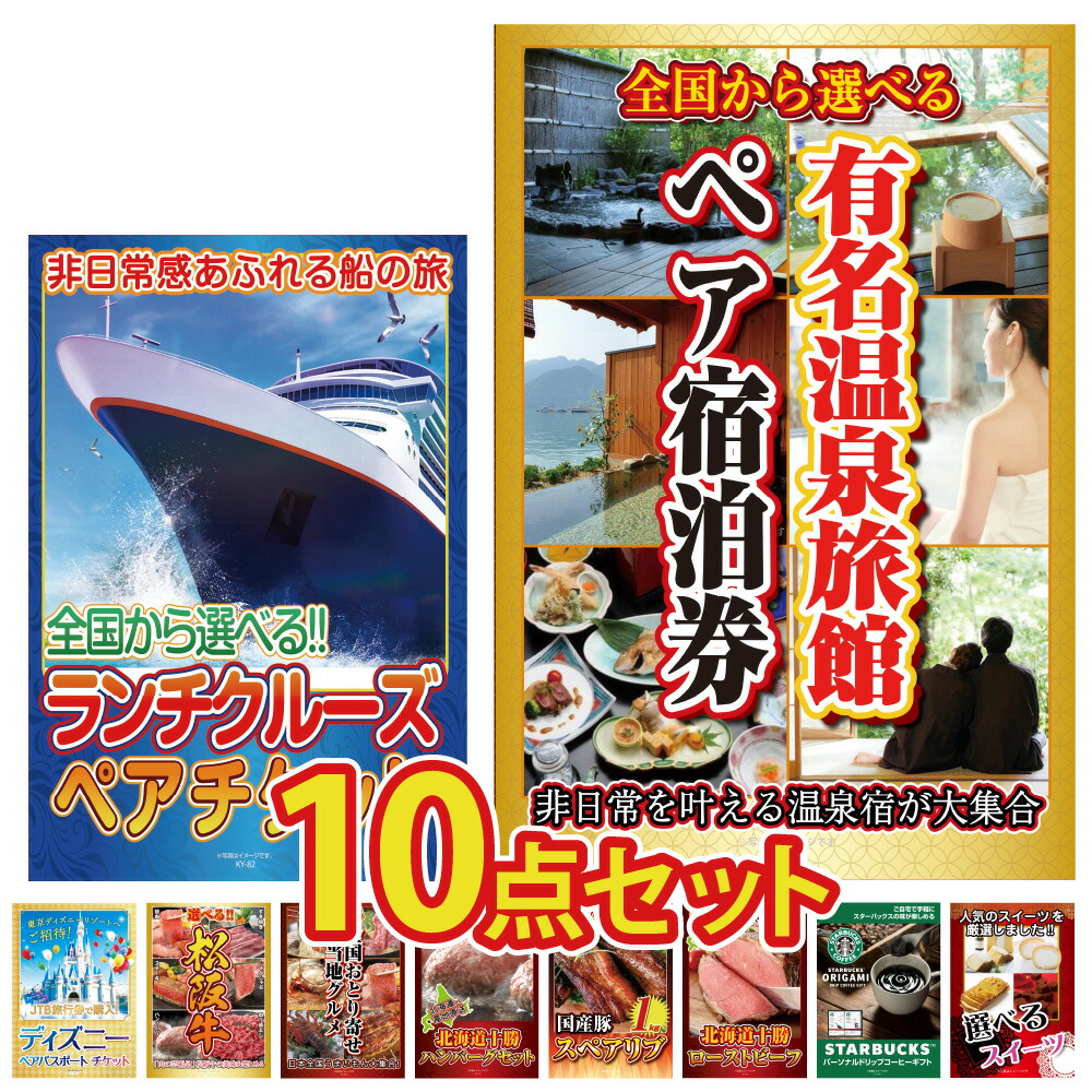 景品 パネル 目録 10点セット 選べる 温泉 ペア チケット クルーズ ディズニー 松阪牛 ご当地 お取り寄せ スタバ スイーツ ビンゴ 結婚式 二次会 披露宴 会社イベント ゴルフコンペ 忘年会 抽選会