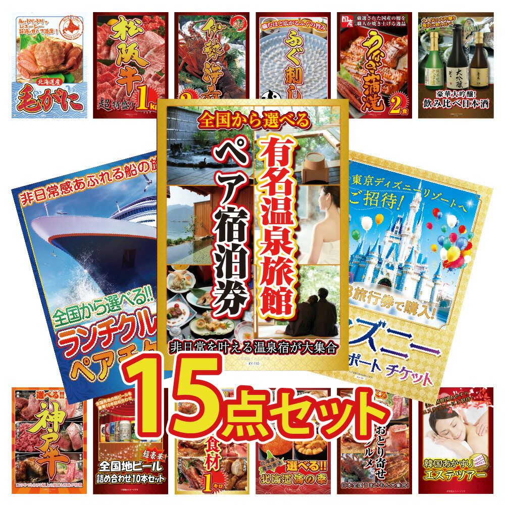 【ポイント10倍！27日迄】景品 パネル 目録 15点セット 旅行 温泉 宿泊券 クルーズ ペアチケット ディズニー 豪華 食材 ブランド牛 海鮮 お取り寄せ 酒 ビンゴ 結婚式 二次会 披露宴 会社イベント ゴルフコンペ 忘年会 抽選会