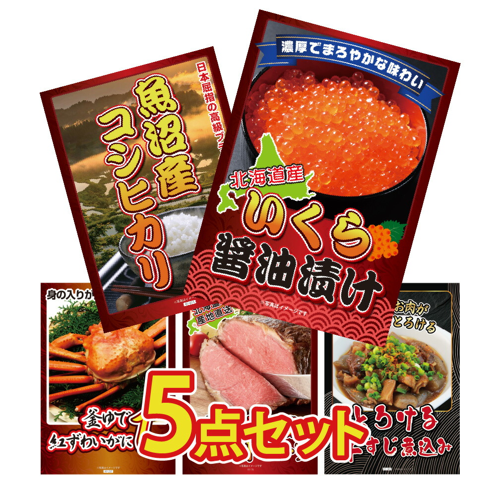 【ポイント10倍！27日迄】景品 パネル 目録 5点セット 海鮮 産直 グルメ いくら 北海道 コシヒカリ 魚沼産 紅ズワイガニ 蟹 カニ ローストビーフ 牛すじ 煮込み 目録 ビンゴ 結婚式 二次会 披露宴 会社イベント ゴルフコンペ 忘年会 抽選会