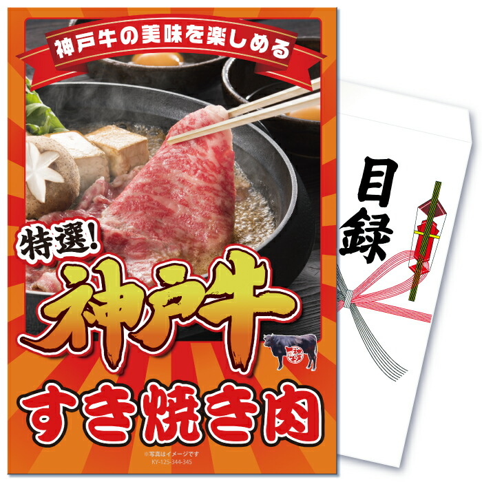 【ポイント10倍！27日迄】景品 パネル 目録 単品 産直 グルメ 神戸牛 和牛 すきやき すき焼き スキヤキ グルメ 食べ物 食品 贅沢 豪華 目録 ビンゴ 結婚式 二次会 披露宴 会社イベント ゴルフコンペ 忘年会 抽選会