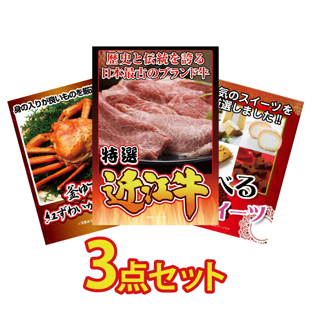 【ポイント10倍！27日迄】景品 パネル 目録 3点セット 産直 グルメ 特盛 大盛 アイス 肉 ブランド牛 国産 近江牛 ズワイガニ 蟹 カニ かに 1kg 選べる スイーツ 目録 ビンゴ 結婚式 二次会 披露宴 会社イベント ゴルフコンペ 忘年会 抽選会