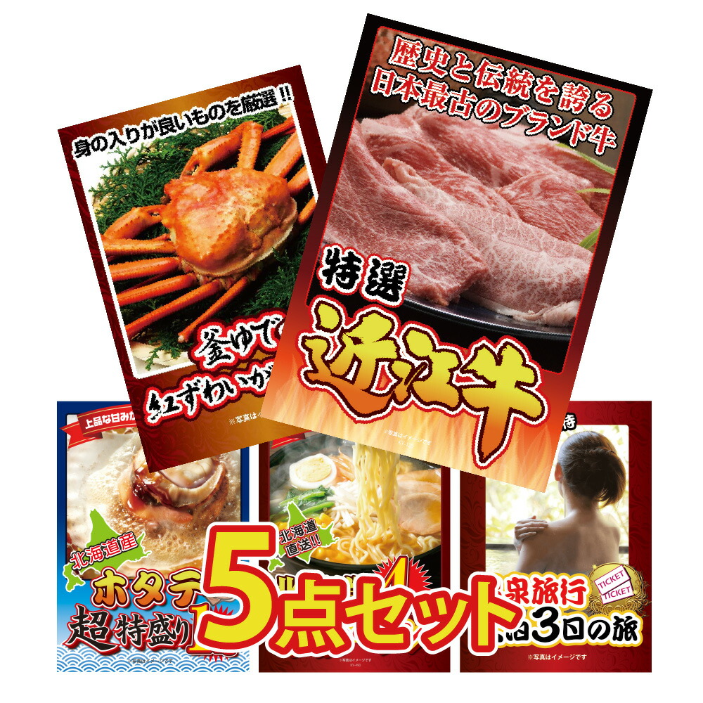 【ポイント10倍！27日迄】景品 セット 5点セット 近江牛 肉 紅ズワイガニ カニ 1kg ホタテ ホタテ片貝 1kg 北海道 味噌 ラーメン 温泉旅行 ペアチケット ジョーク品 パネル 目録 忘年会 結婚式 二次会 イベント ビンゴ ゴルフコンペ