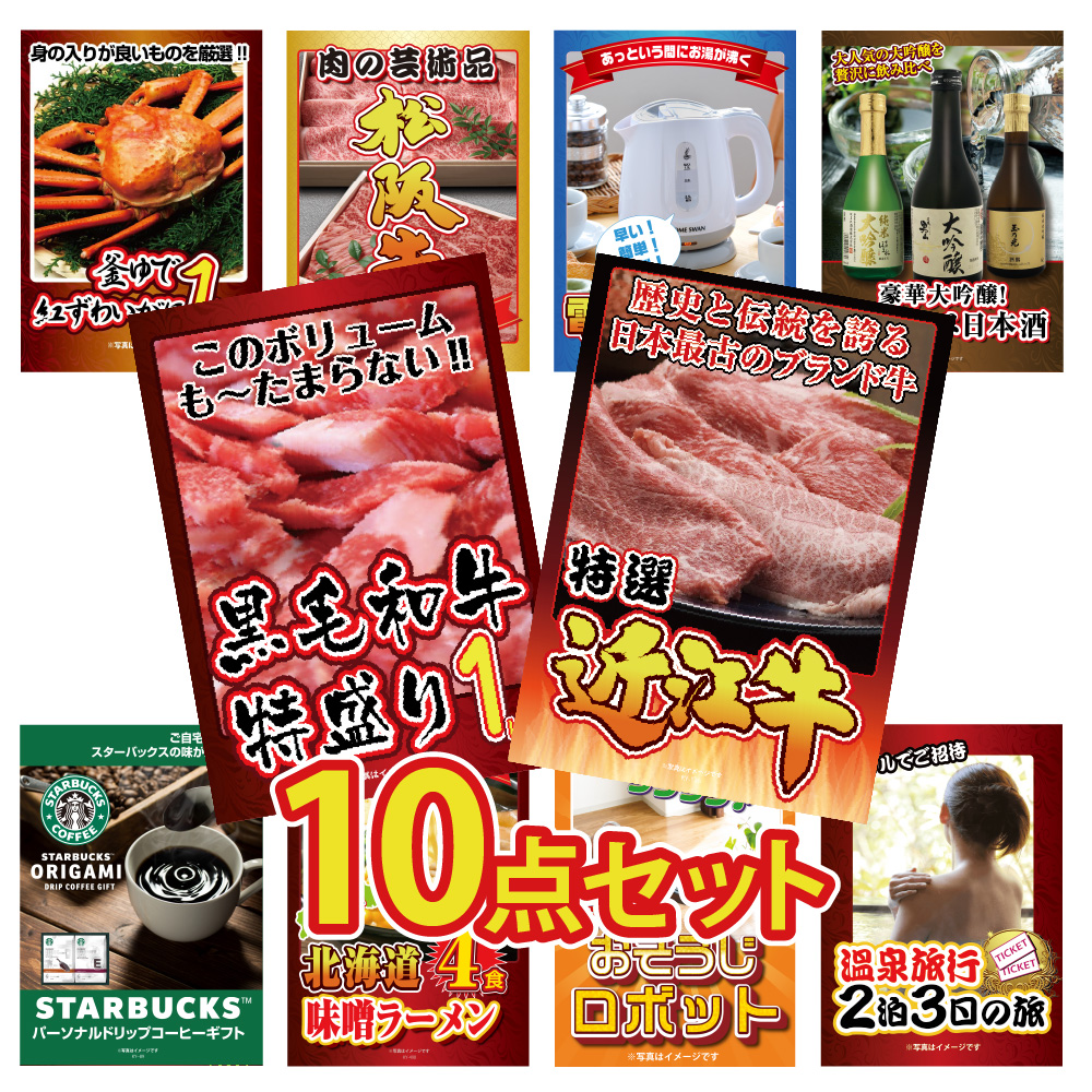 景品 パネル 目録 10点セット 和牛 ブランド牛 肉 1kg ズワイガニ 蟹 かに 家電 日本酒 スタバ ラーメン目録 ビンゴ 結婚式 二次会 披露宴 会社イベント ゴルフコンペ 忘年会 抽選会