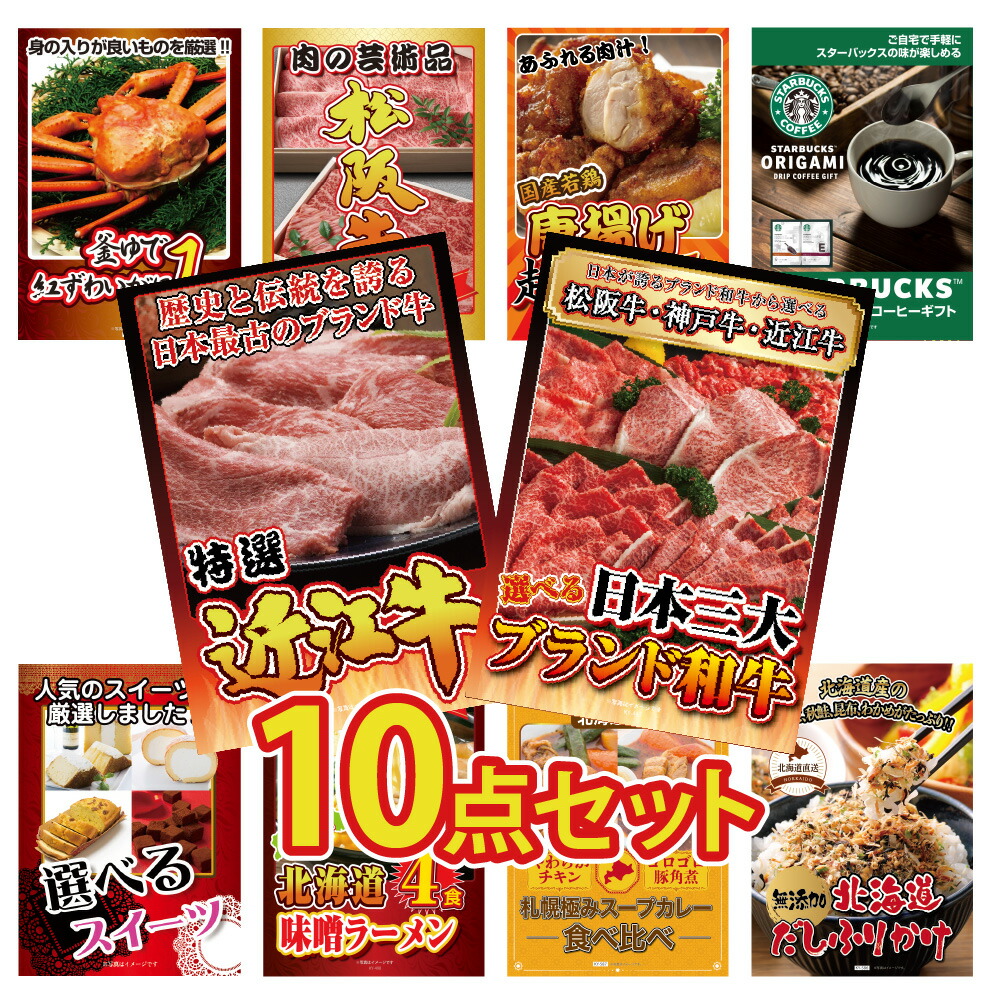 景品 パネル 目玉 10点セット 和牛 選べる ブランド牛 肉 1kg ズワイガニ 蟹 かに コーヒー スタバ ラーメン 北海道 目録 ビンゴ 結婚式 二次会 披露宴 会社イベント ゴルフコンペ 忘年会 抽選会