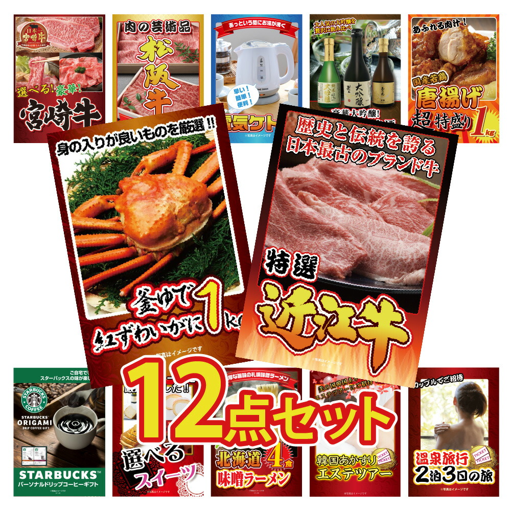 景品 パネル 目録 12点セット 和牛 ブランド牛 ズワイガニ 蟹 かに 家電 日本酒 唐揚げ 1kg スタバ スイーツ ラーメン 目録 ビンゴ 結婚式 二次会 披露宴 会社イベント ゴルフコンペ 忘年会 抽選会