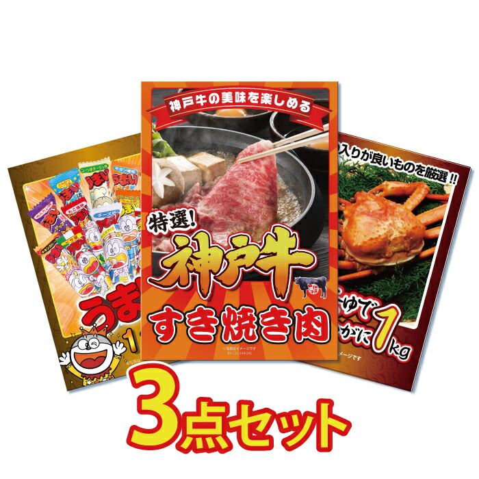 【ポイント10倍！27日迄】景品 パネル 目録 3点セット 産直 特盛 大盛 うまい棒 カニ ズワイガニ 蟹 1kg 神戸牛 和牛 すきやき すき焼き スキヤキ 目録 ビンゴ 結婚式 二次会 披露宴 会社イベント ゴルフコンペ 忘年会 抽選会
