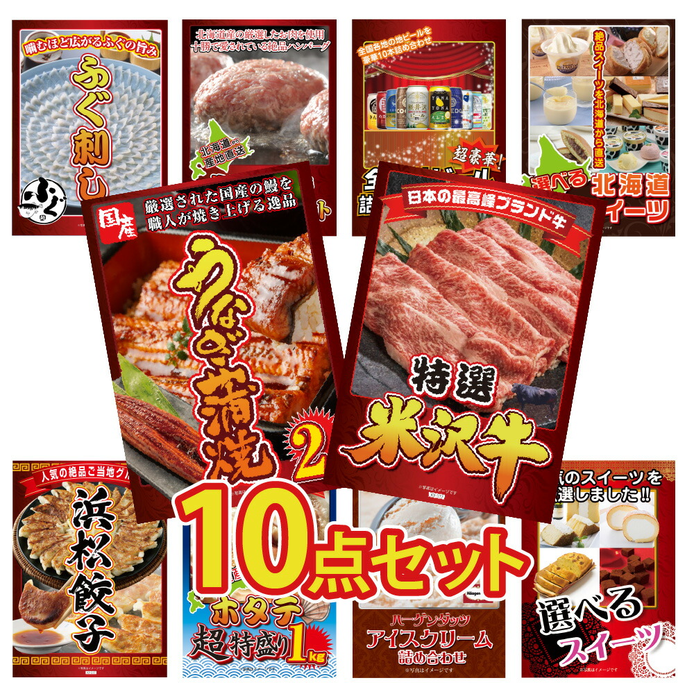 景品 パネル 目録 10点セット 産直 グルメ 和牛 ブランド牛 米沢牛 うなぎ 鰻 ふぐ ふぐ刺し ハンバーグ 地ビール スイーツ 餃子 ホタテ アイス 目録 ビンゴ 結婚式 二次会 披露宴 会社イベント ゴルフコンペ 忘年会 抽選会