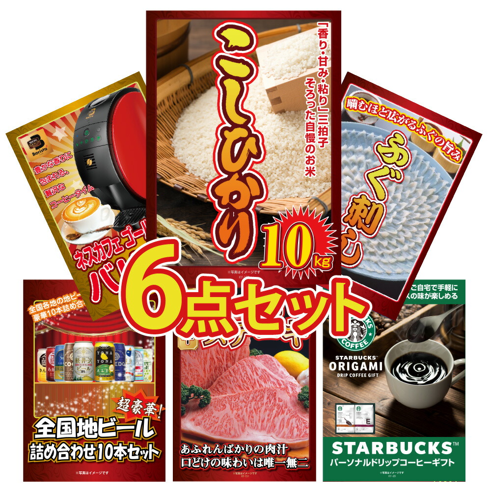 【ポイント10倍！27日迄】景品 パネル 目録 6点セット コシヒカリ ネスカフェ ふぐ ビール 詰め合わせ サーロイン スタバ オープンキャンパス ビンゴ 結婚式 二次会 披露宴 会社イベント ゴルフコンペ 忘年会 抽選会