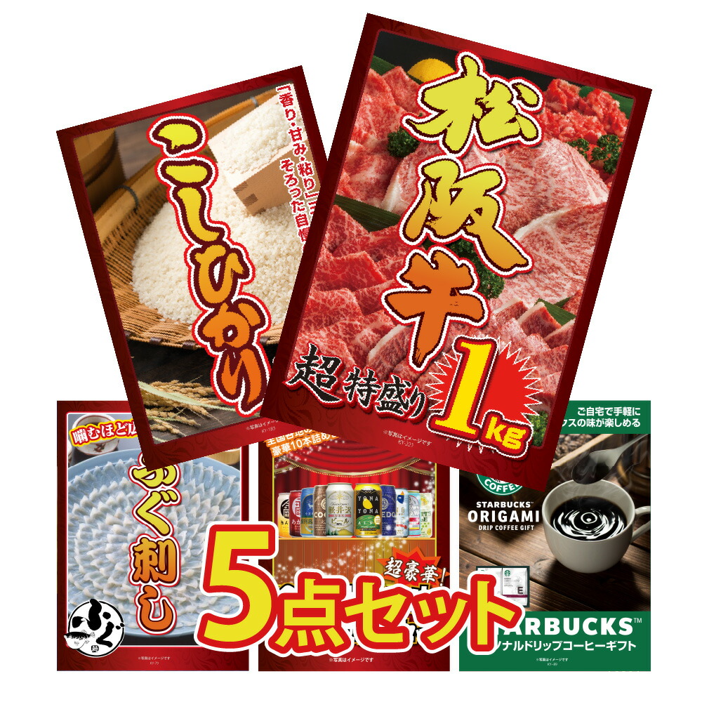 【ポイント10倍！27日迄】景品 パネル 目録 5点セット 牛肉 和牛 ブランド牛 松阪牛 1kg コシヒカリ こしひかり 10kg ふぐ刺し 国産 ビール 地ビール ギフト スタバ 目録 ビンゴ 結婚式 二次会 披露宴 会社イベント ゴルフコンペ 忘年会 抽選会