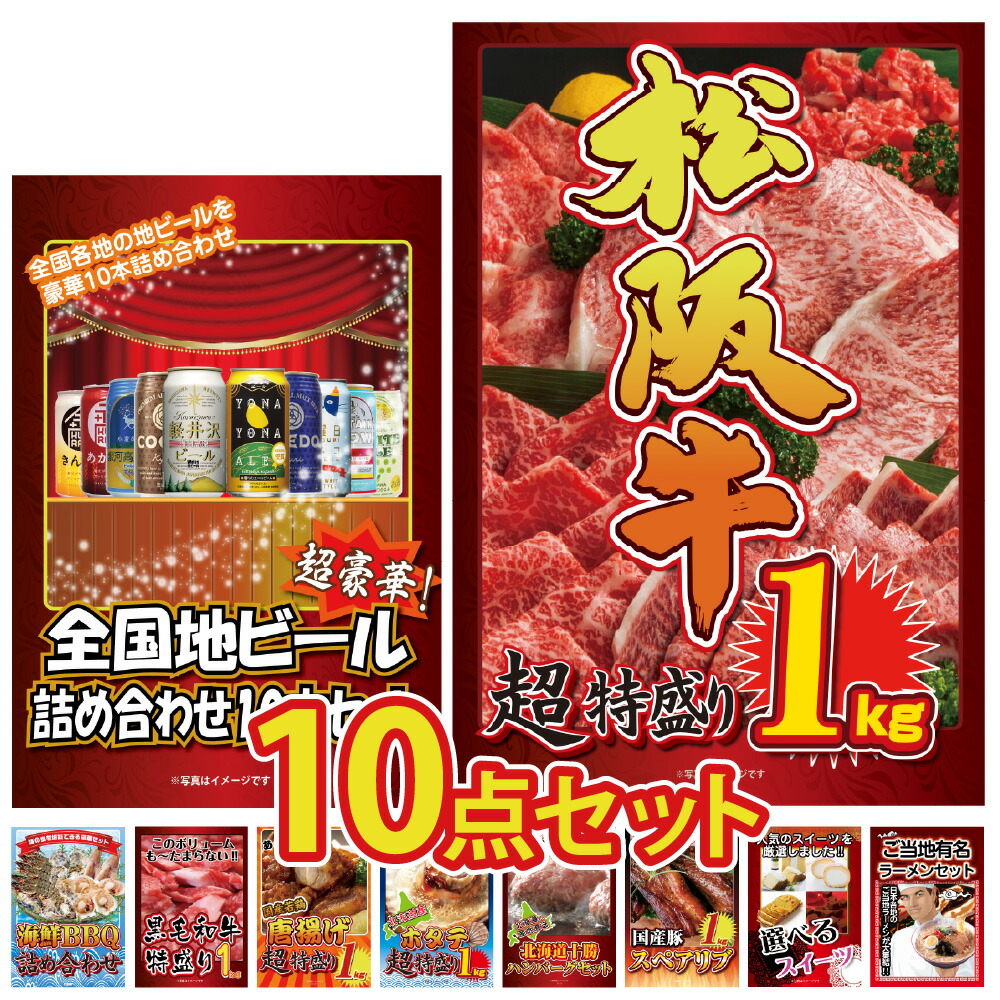 景品 パネル 目録 10点セット 松阪牛 海鮮 地ビール 黒毛和牛 産直 グルメ 特盛 大盛 特選 すき焼き ビンゴ 結婚式 二次会 披露宴 会社イベント ゴルフコンペ 忘年会 抽選会