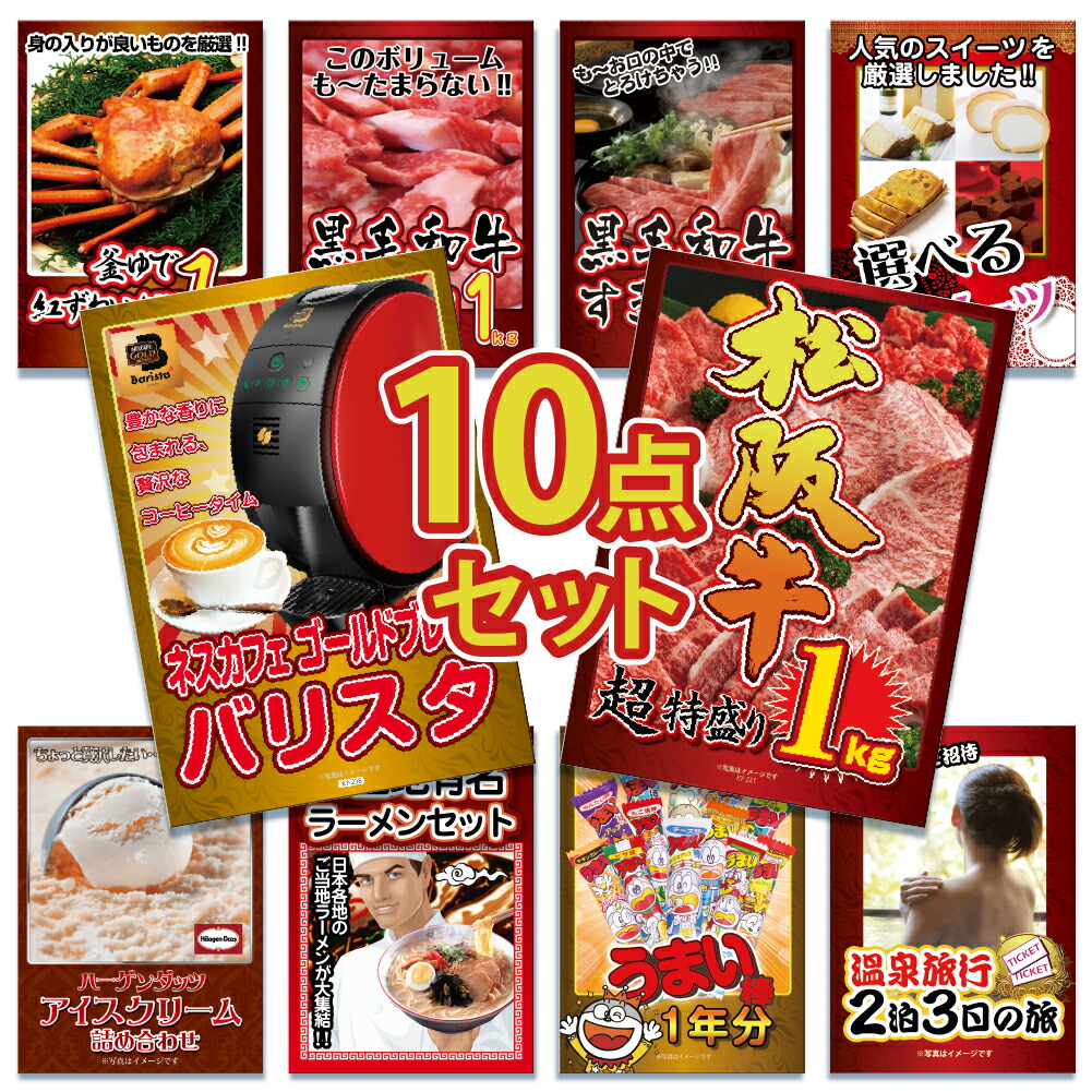 【ポイント10倍！27日迄】景品 パネル 目録 10点セット 松阪牛 国産 ブランド牛 家電 バリスタ 蟹 かに カニ 紅ズワイ 和牛 すき焼き 牛ラーメン ジョーク 目録 ビンゴ 結婚式 二次会 披露宴 会社イベント ゴルフコンペ 忘年会 抽選会