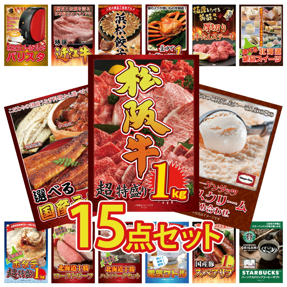 景品 パネル 目録 15点セット 豪華 松阪牛 肉 和牛 うなぎ 蒲焼 国産 産直 産直グルメ スイーツ ギフト カニ 牛たん 海鮮 人気 北海道 グルメ 目玉 ビンゴ 結婚式 二次会 披露宴 会社イベント ゴルフコンペ 忘年会 抽選会